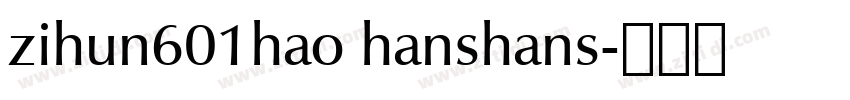 zihun601hao hanshans字体转换